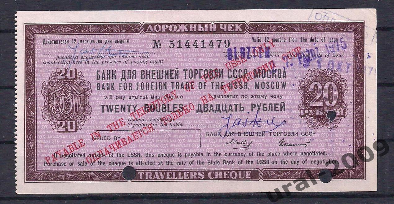 Банк Внешней торговли СССР, Дорожный чек 20 рублей 1973 год! Гашение. № 51441479