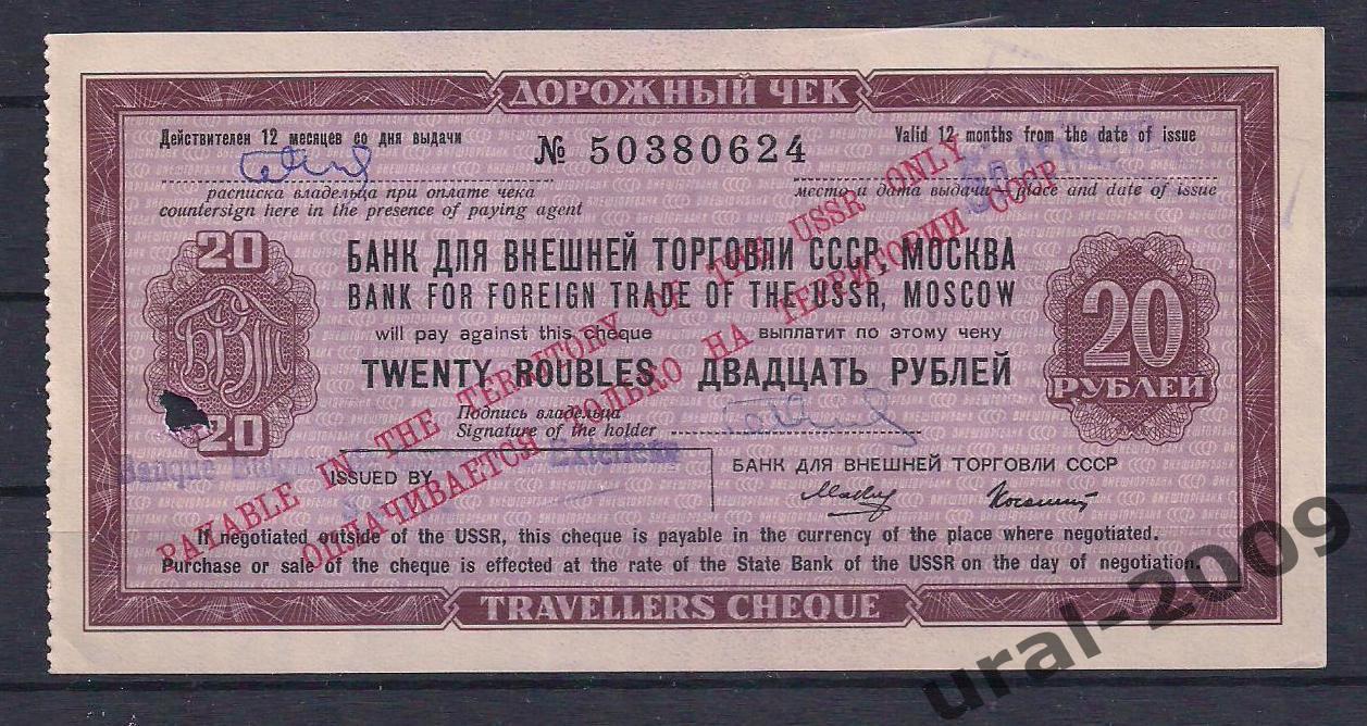Банк Внешней торговли СССР, Дорожный чек 20 рублей 1973 год! Гашение. № 50380624