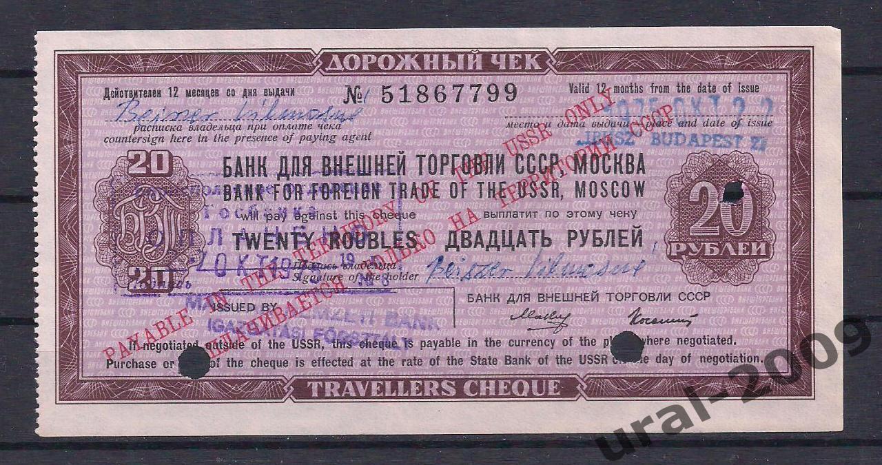 Банк Внешней торговли СССР, Дорожный чек 20 рублей 1973 год! Гашение. № 51867799