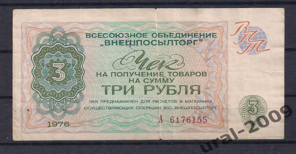 СССР, 3 рубля 1976 год! ВНЕШПОСЫЛТОРГ! А 6176155.