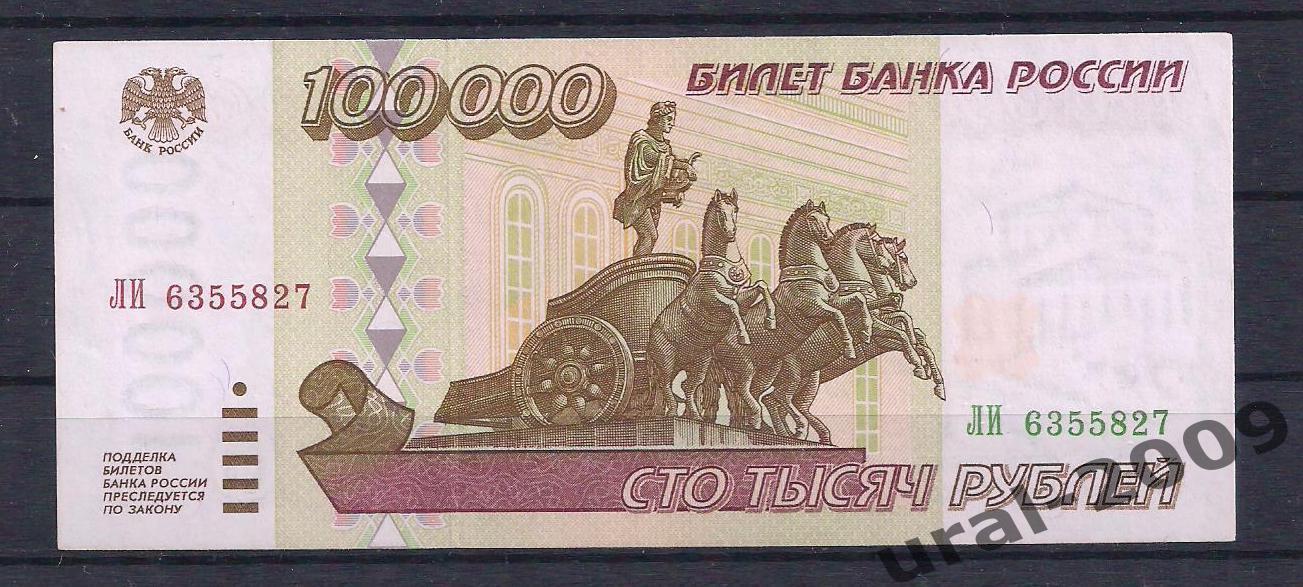 100000 рублей 1995 год! ОТЛИЧНАЯ!