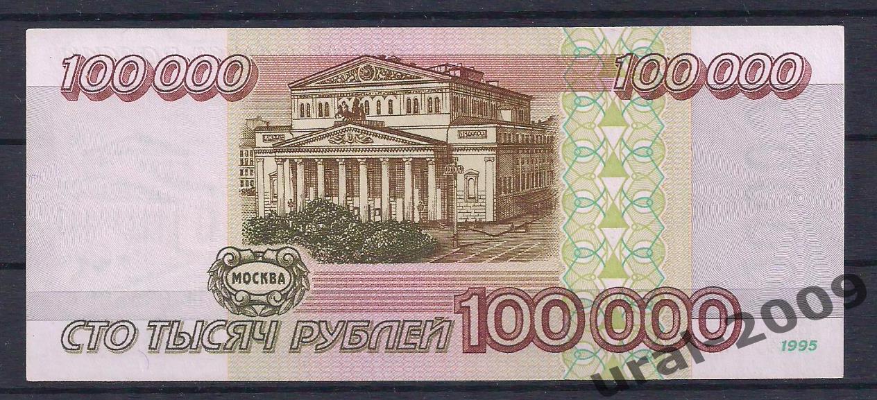 100000 рублей 1995 год! ОТЛИЧНАЯ! 1