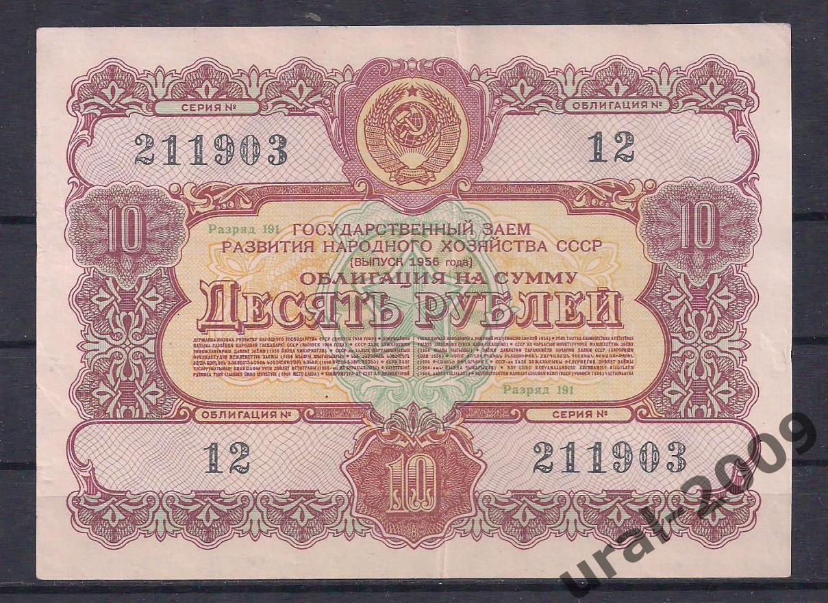 Государственный заем СССР, Облигация, 10 рублей 1956 год! 211903.