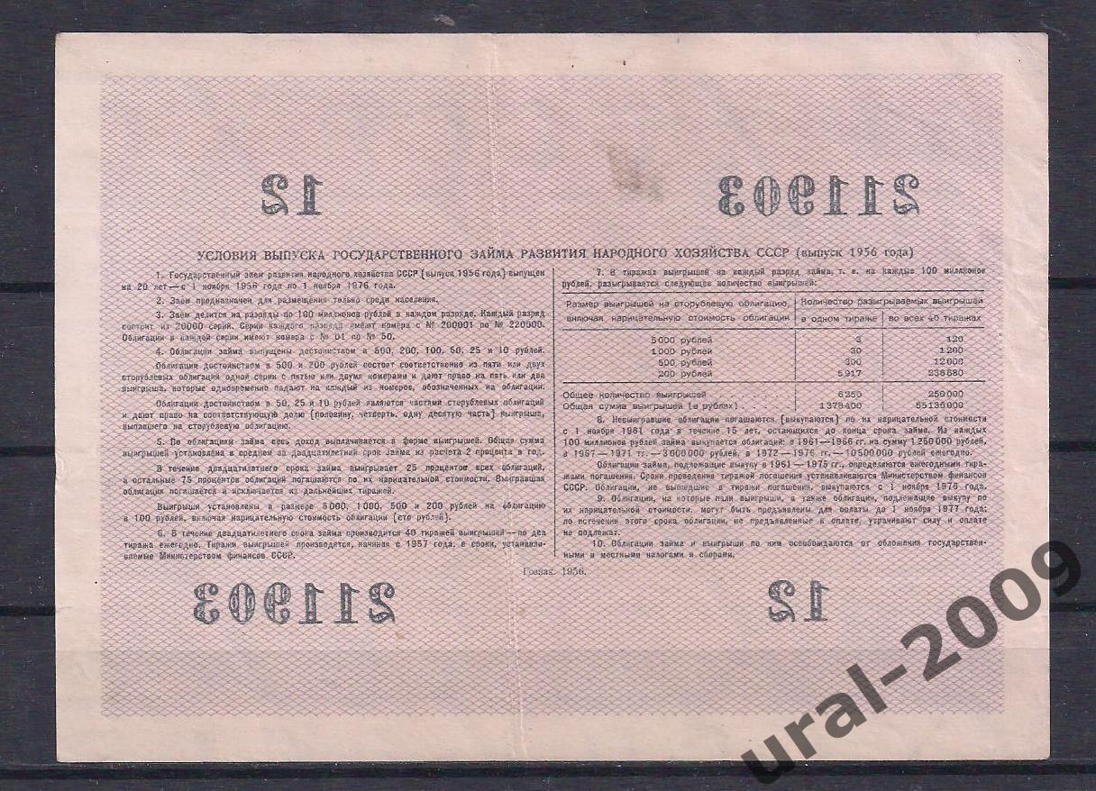 Государственный заем СССР, Облигация, 10 рублей 1956 год! 211903. 1