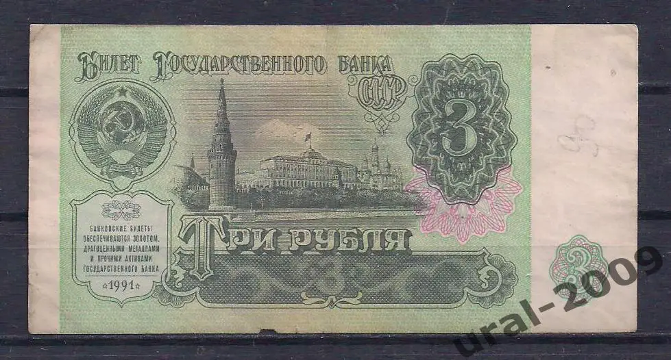 СССР, 3 рубля 1991 год! РЕЖЕ! ЗЭ 0566314.