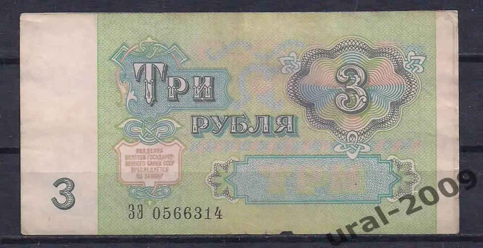 СССР, 3 рубля 1991 год! РЕЖЕ! ЗЭ 0566314. 1