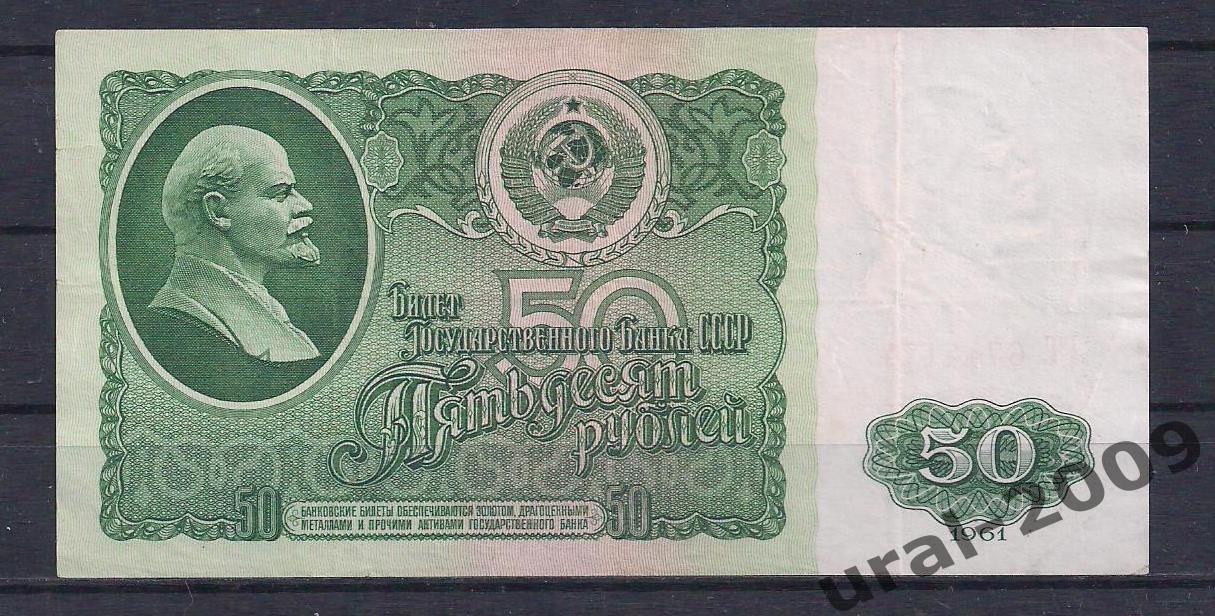 СССР, 50 рублей 1961 год! ГТ 6744174.