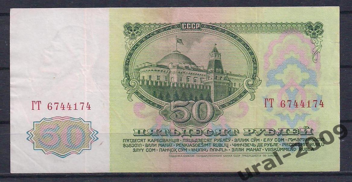 СССР, 50 рублей 1961 год! ГТ 6744174. 1