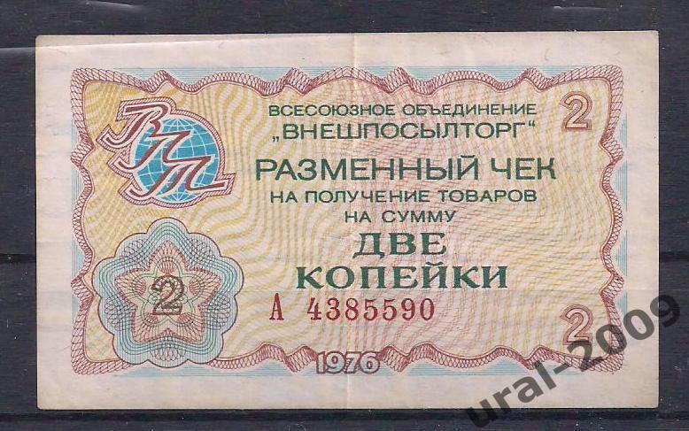 СССР, Внешпосылторг, 2 копейки 1976 год! А 4385590.