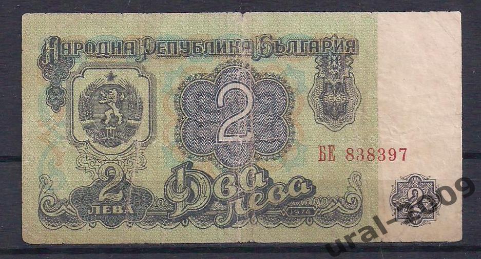 Болгария, 2 лева 1974 год! БЕ 838397.