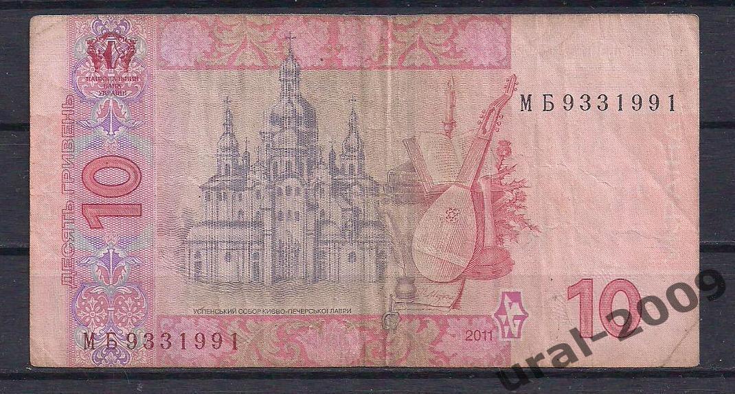 Украина, 10 гривен (гривень) 2011 год! Серия МБ 9331991. 1
