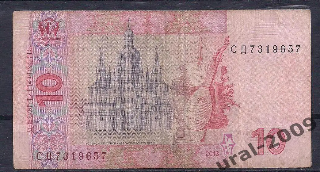 Украина, 10 гривен (гривень) 2013 год! Серия СД 7319657. 1
