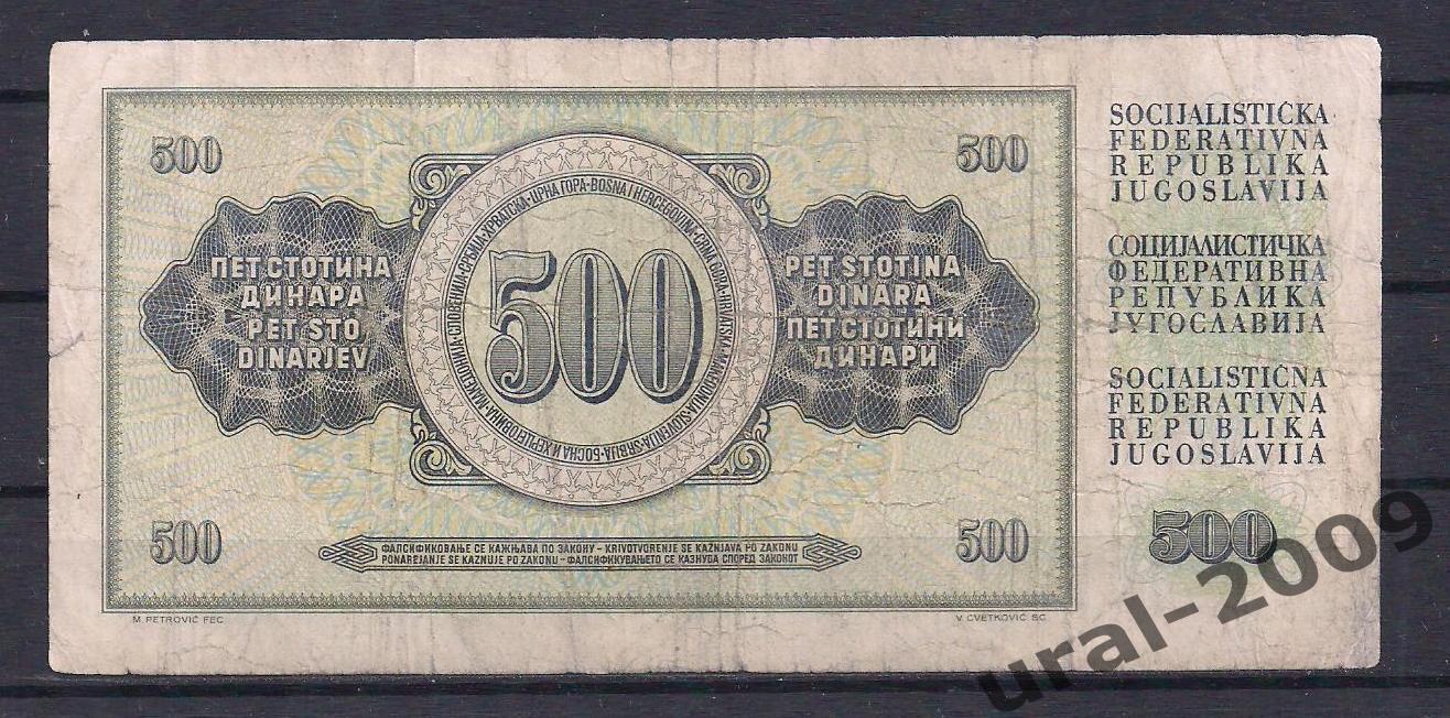 Югославия, 500 динар 1981 год! АV 5563618 1