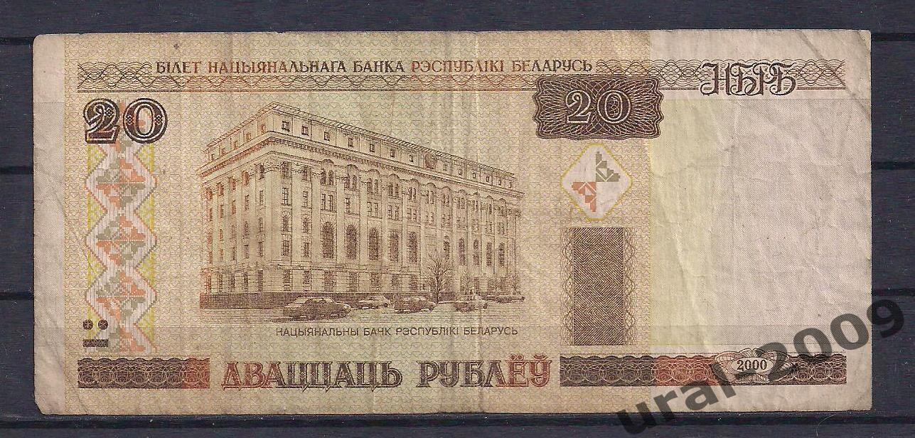 Беларусь, 20 рублей 2000 год! Вм 1059574.