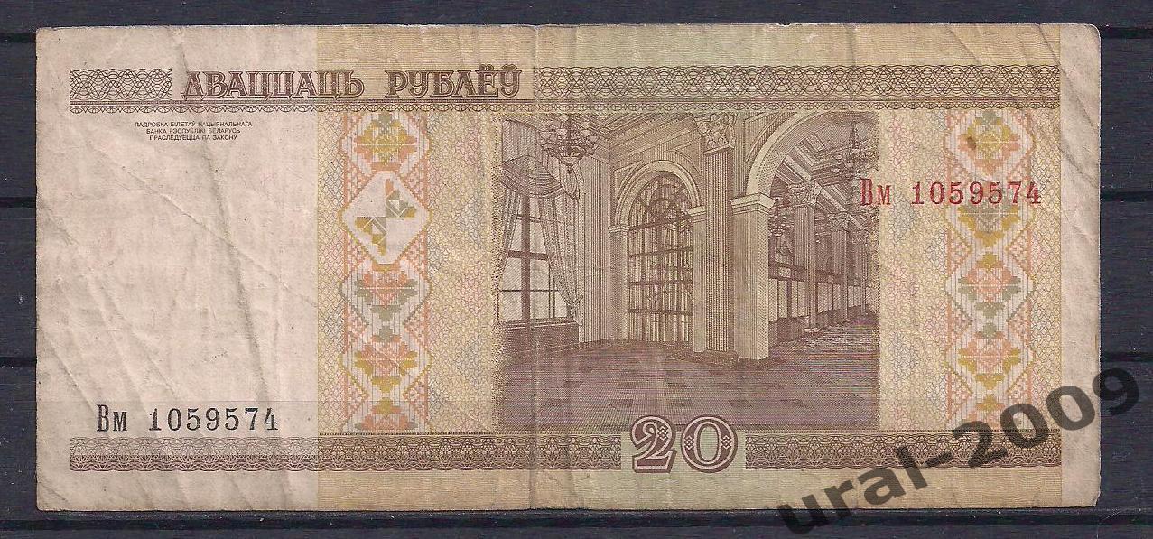 Беларусь, 20 рублей 2000 год! Вм 1059574. 1