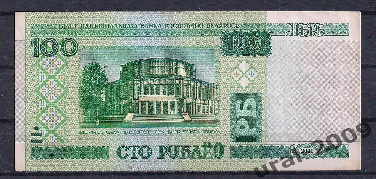 Беларусь, 100 рублей 2000 год! бЕ 7011308.