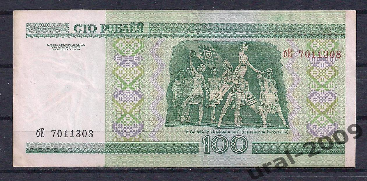 Беларусь, 100 рублей 2000 год! бЕ 7011308. 1