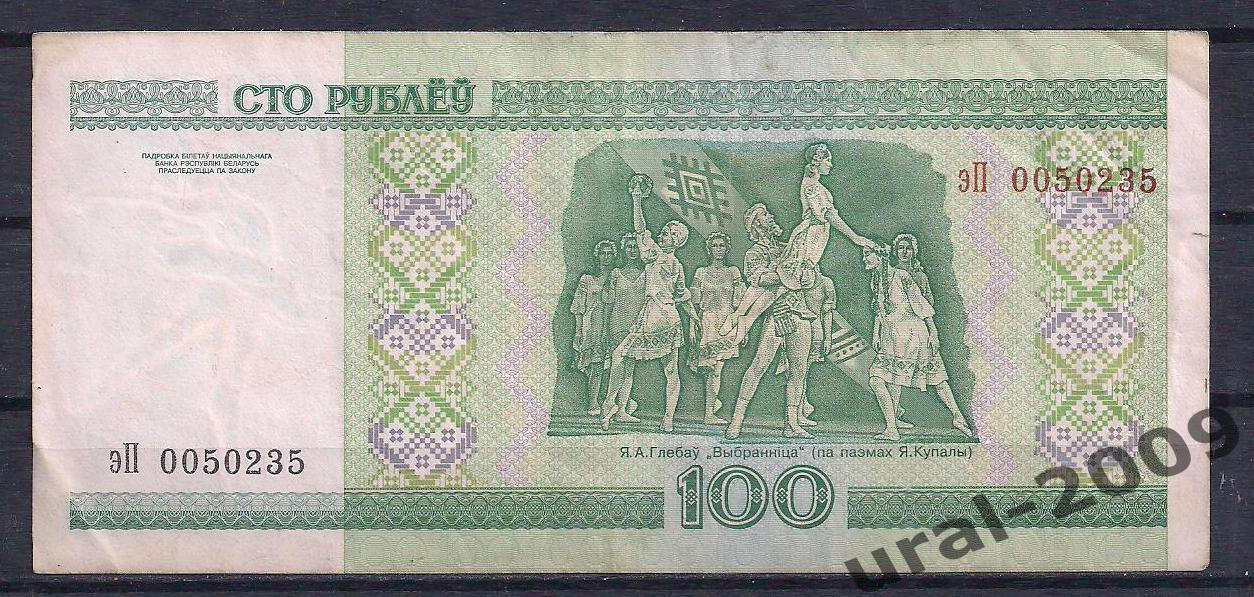 Беларусь, 100 рублей 2000 год! эП 0050235. 1