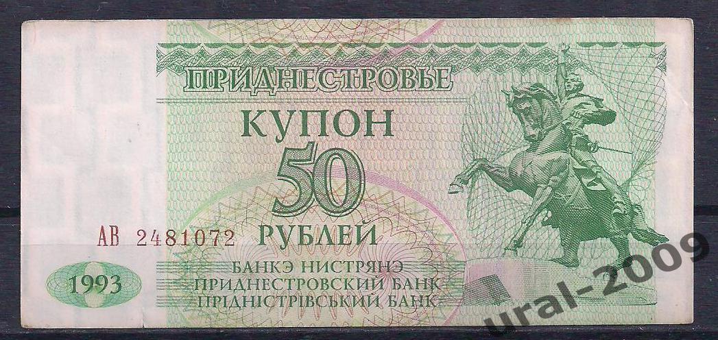 Приднестровье, 50 рублей/купонов 1993 год! АВ 2481072
