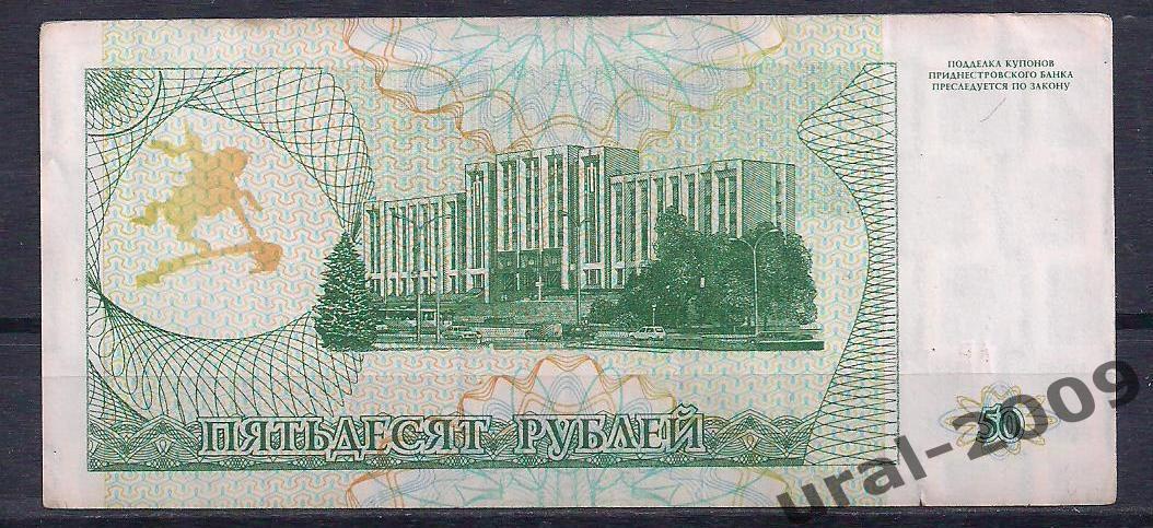 Приднестровье, 50 рублей/купонов 1993 год! АВ 2481072 1