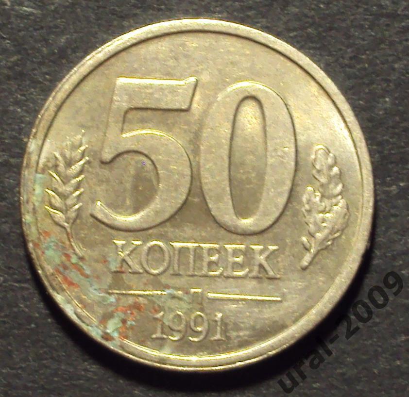 (А-102).50 копеек 1991 Л. ГКЧП.