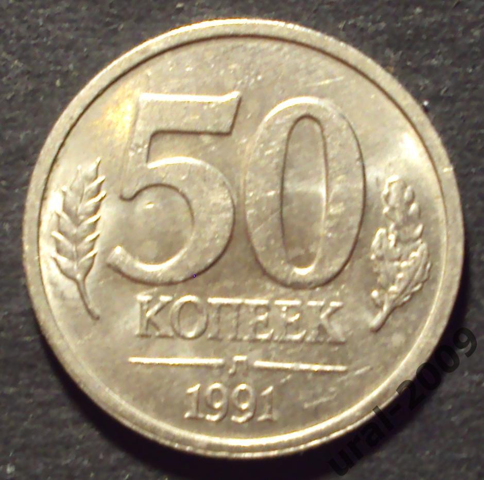 (А-101).50 копеек 1991 Л. ГКЧП.