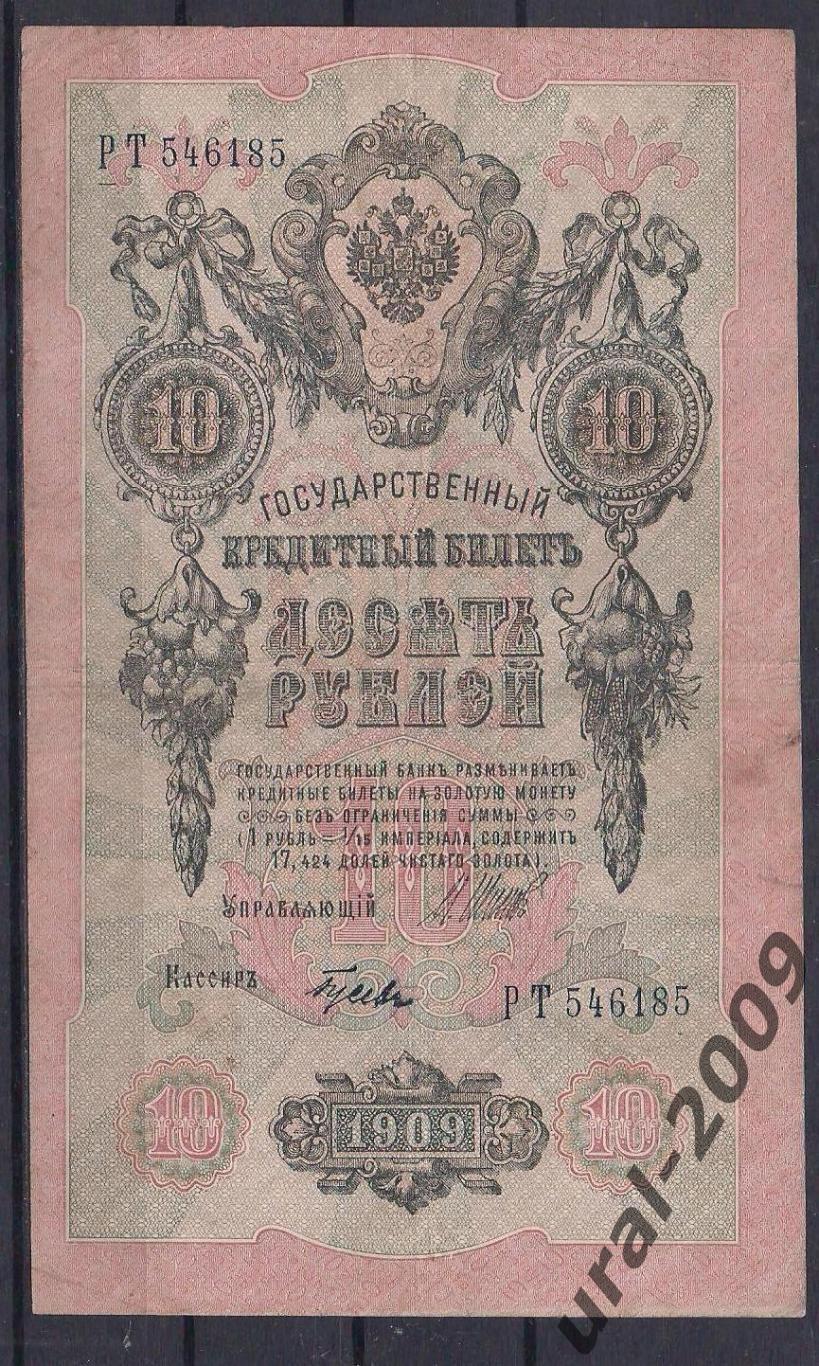 Россия, 10 рублей 1909 год! Шипов/Гусев. РТ 546185.