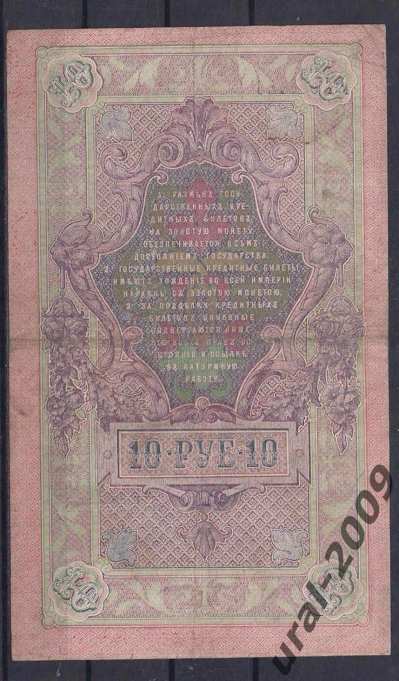 Россия, 10 рублей 1909 год! Шипов/Гусев. РТ 546185. 1