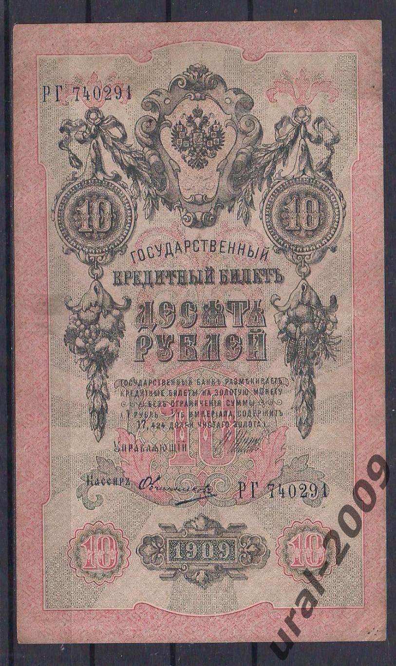Россия, 10 рублей 1909 год! Шипов/Овчинников. РГ 740291.