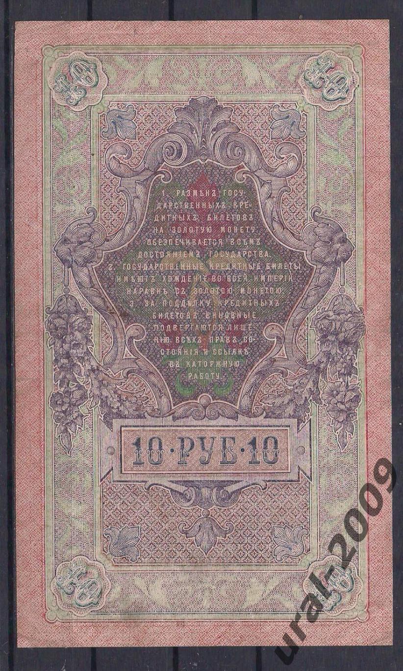 Россия, 10 рублей 1909 год! Шипов/Овчинников. УГ 813594. 1