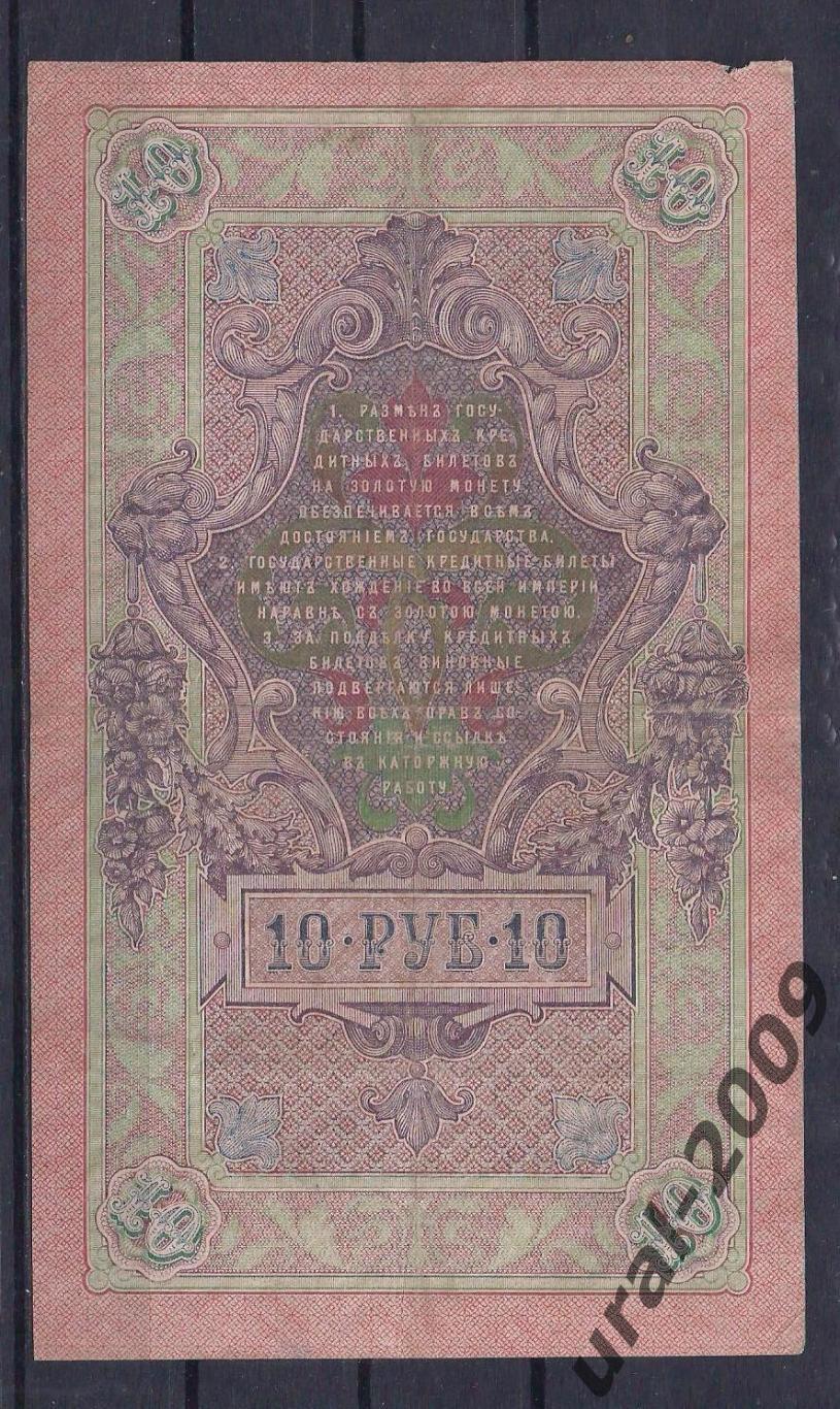 Россия, 10 рублей 1909 год! Шипов/Овчинников. НД 543771. 1