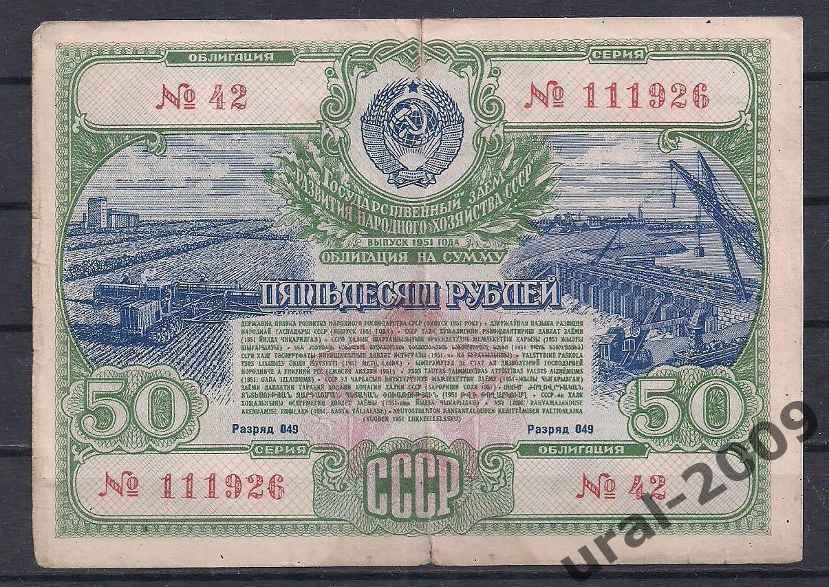 Облигация, 50 рублей 1951 год. 111926.