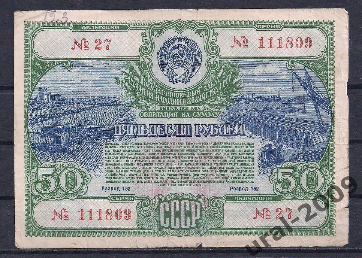 Облигация, 50 рублей 1951 год. 111809.