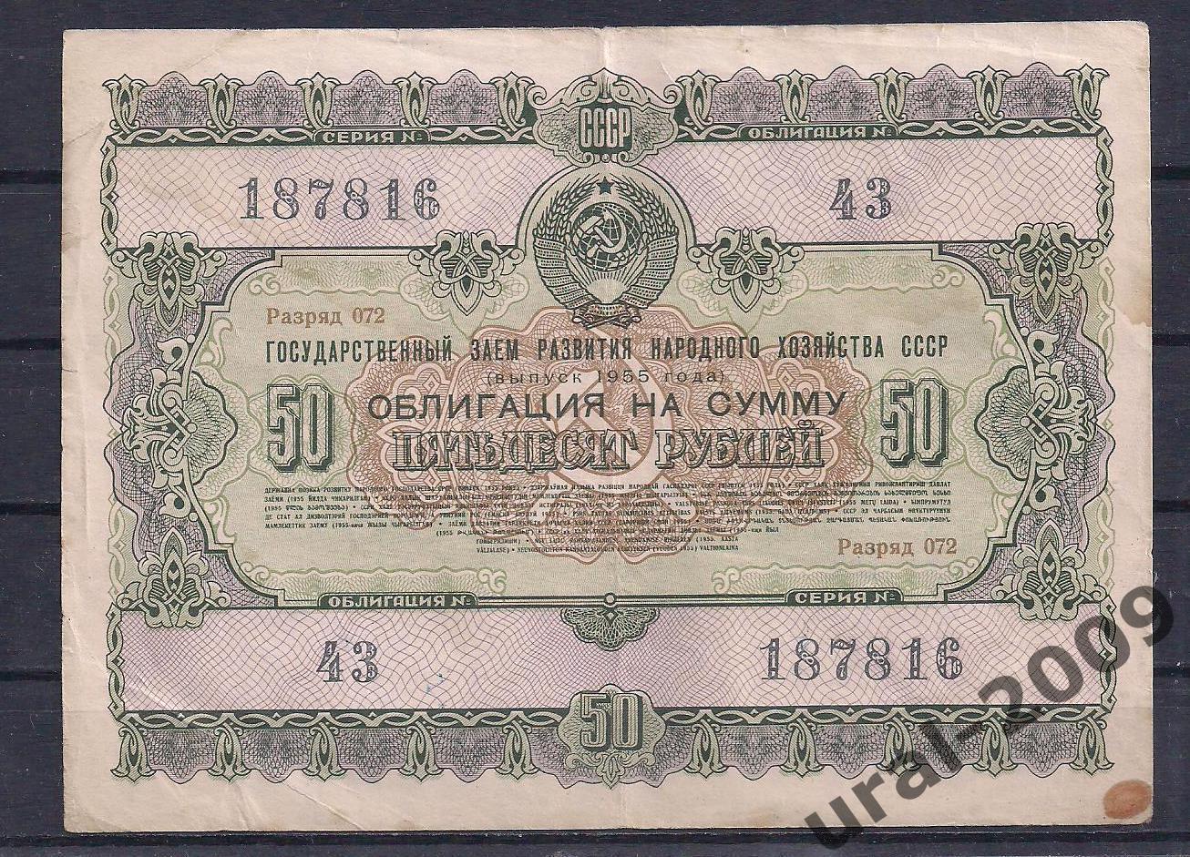 Облигация, 50 рублей 1955 год! 187816.