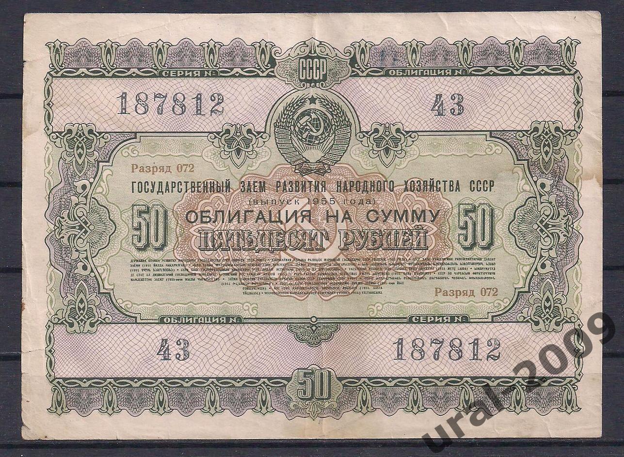 Облигация, 50 рублей 1955 год! 187812.