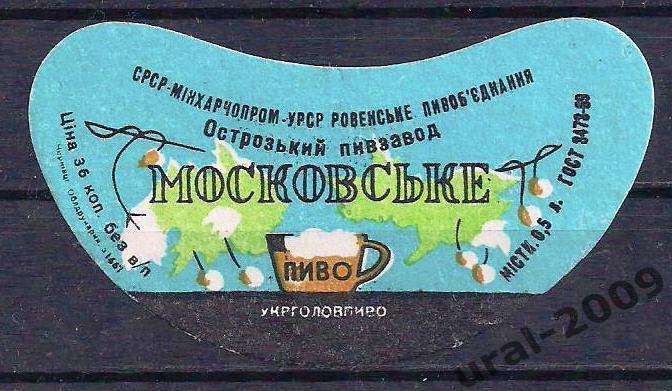 (С-22), СССР, Пиво, этикетка Московское. Ровно, Острожский пивзавод.