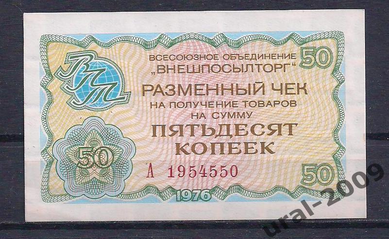 СССР, Внешпосылторг, 50 копеек 1976 год! А 1954550.