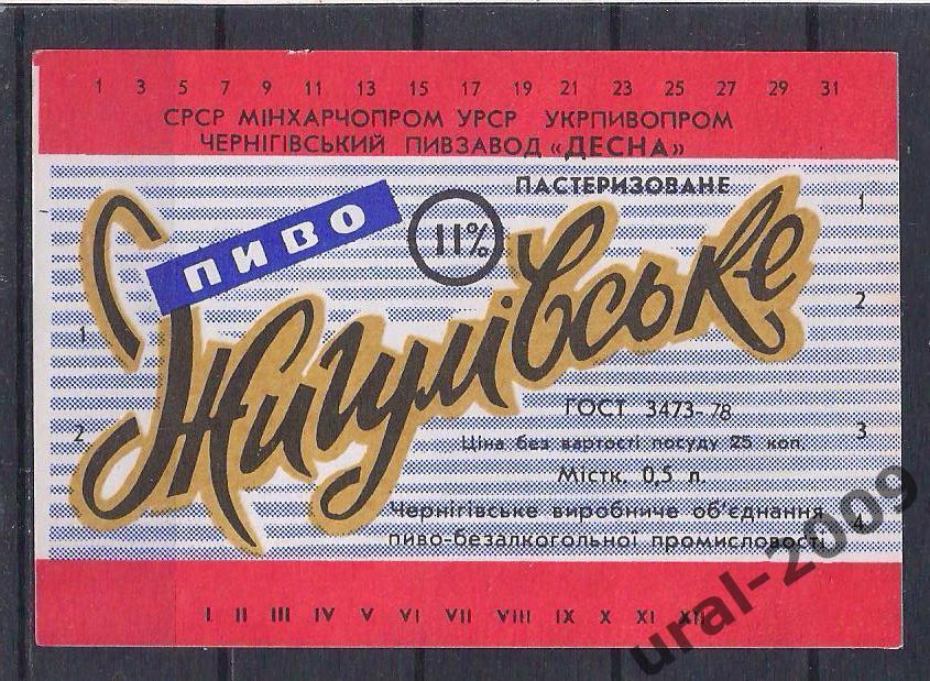 (С-20). СССР, УССР, Пиво, этикетка Жигулевское. Пивзавод Десна. г. Чернигов.