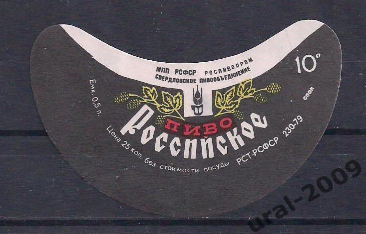 (С-19). СССР, Пиво, этикетка Российское. Свердловский пивзавод