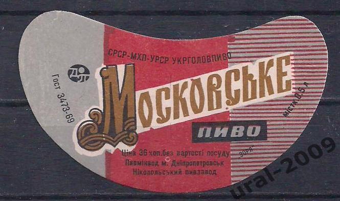 (С-18), СССР, Пиво, этикетка Московское. Никопольский пивзавод.