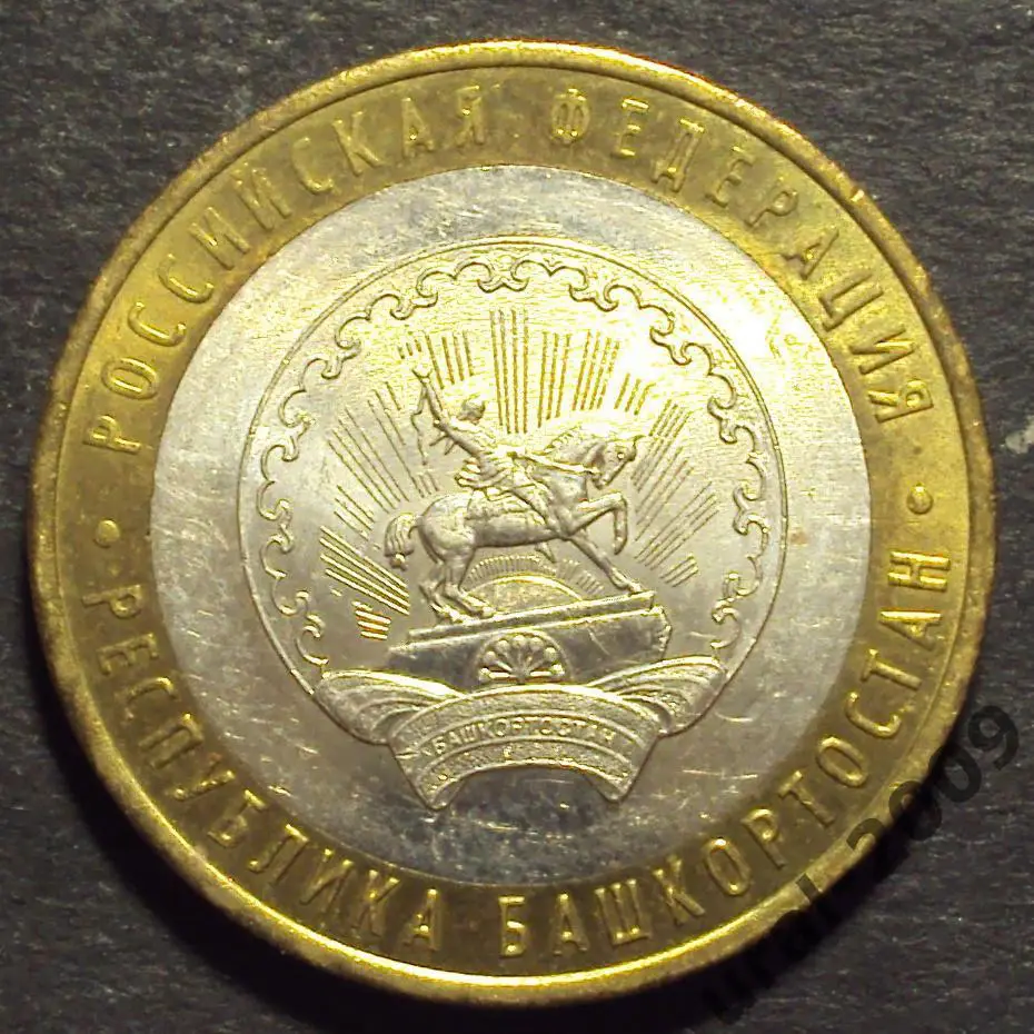 10 рублей 2007 год! Республика Башкортостан ММД. (А-50). 1