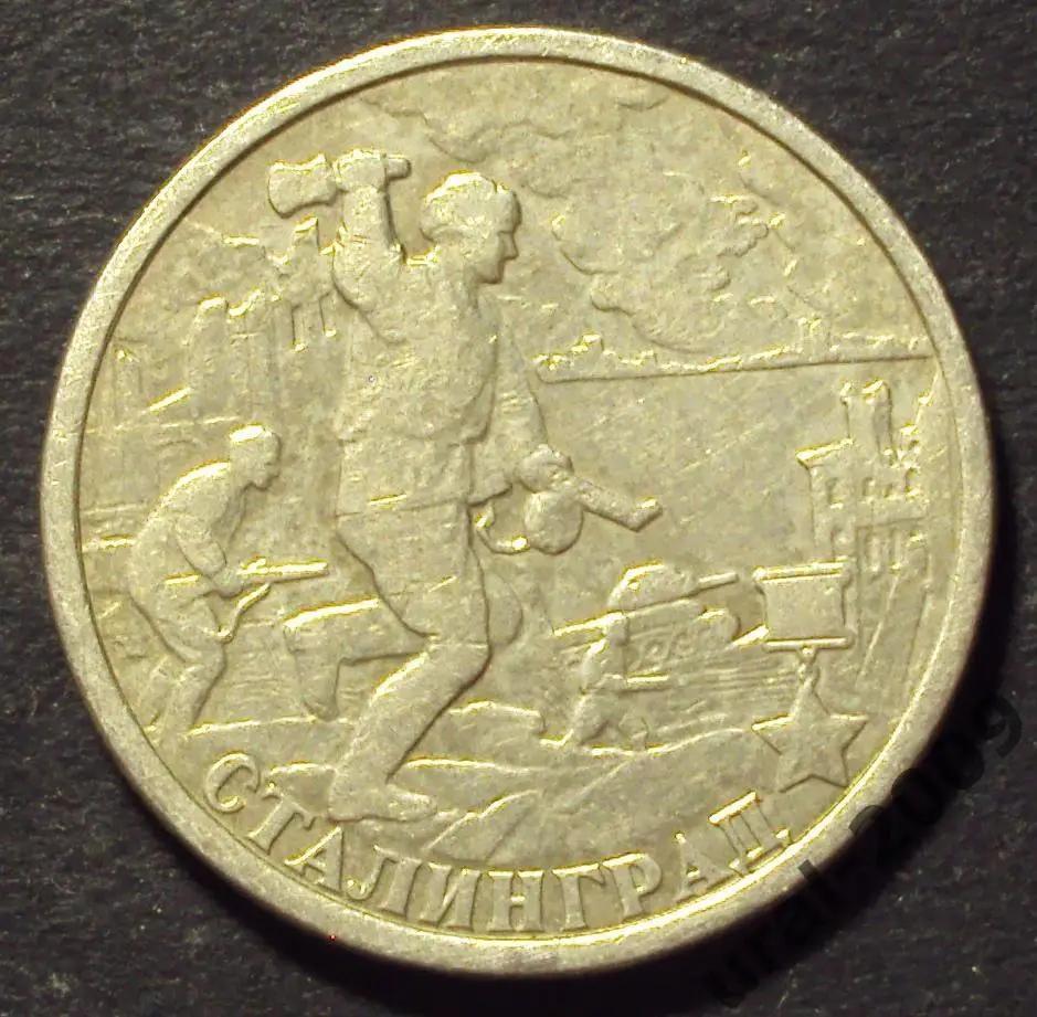 2 рубля 2000 год! СТАЛИНГРАД! СПМД! (К-1).