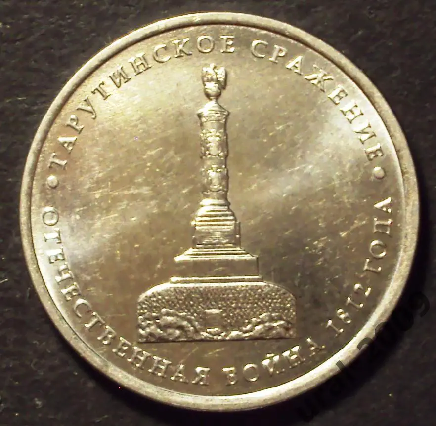 5 рублей 2012 год! ТАРУТИНСКОЕ СРАЖЕНИЕ! ММД! (К-1).