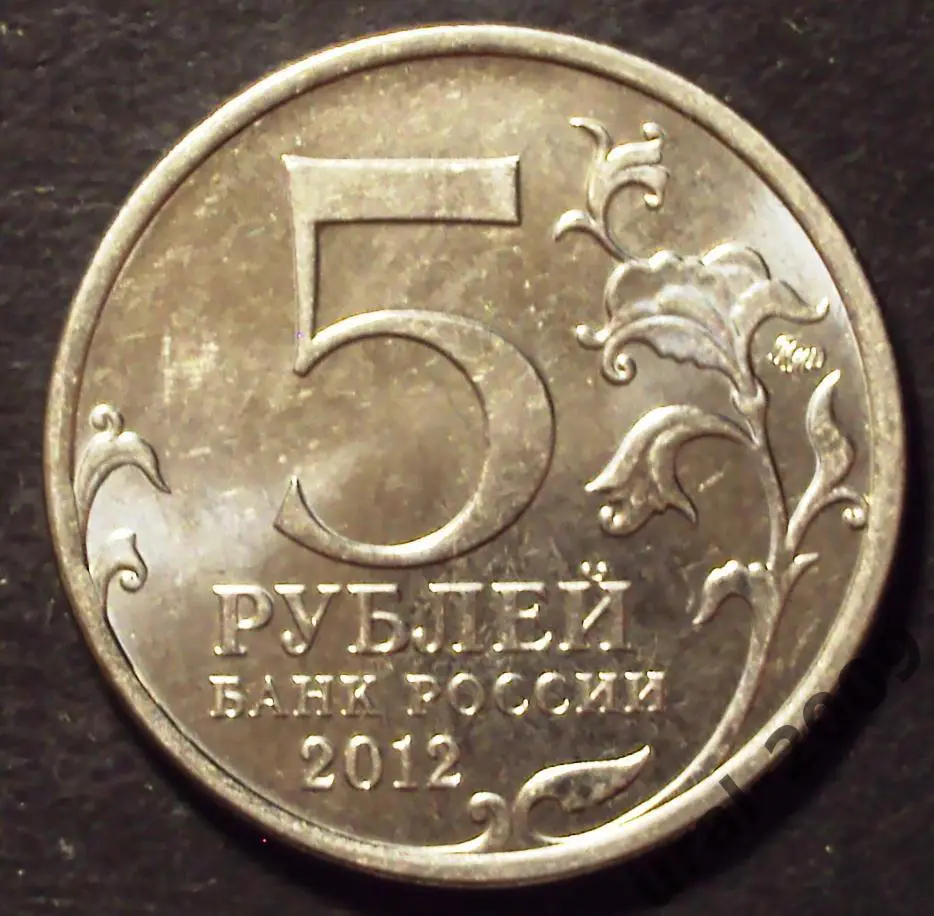 5 рублей 2012 год! ТАРУТИНСКОЕ СРАЖЕНИЕ! ММД! (К-1). 1