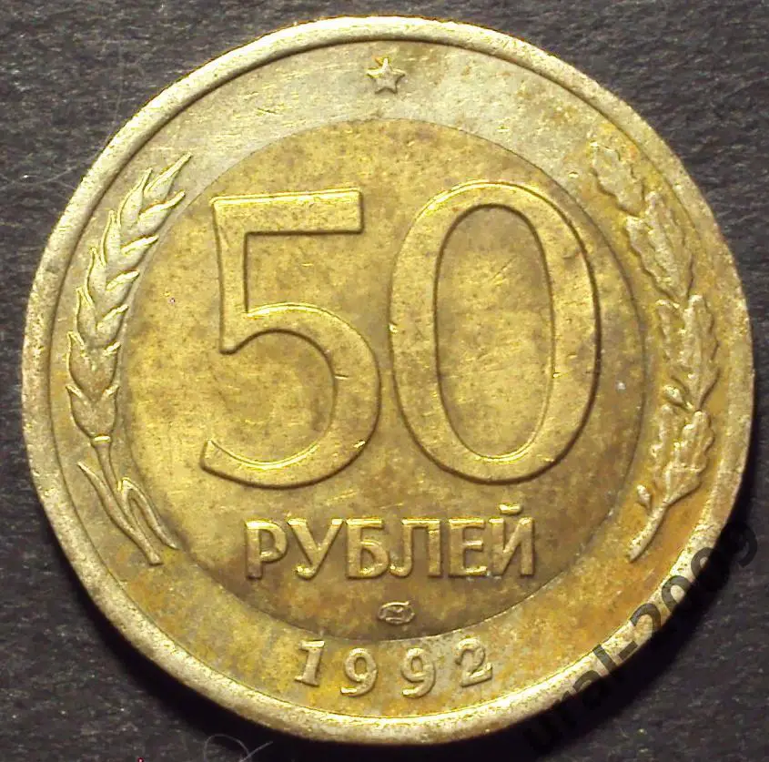 50 рублей 1992 год! ЛМД! (К-1).
