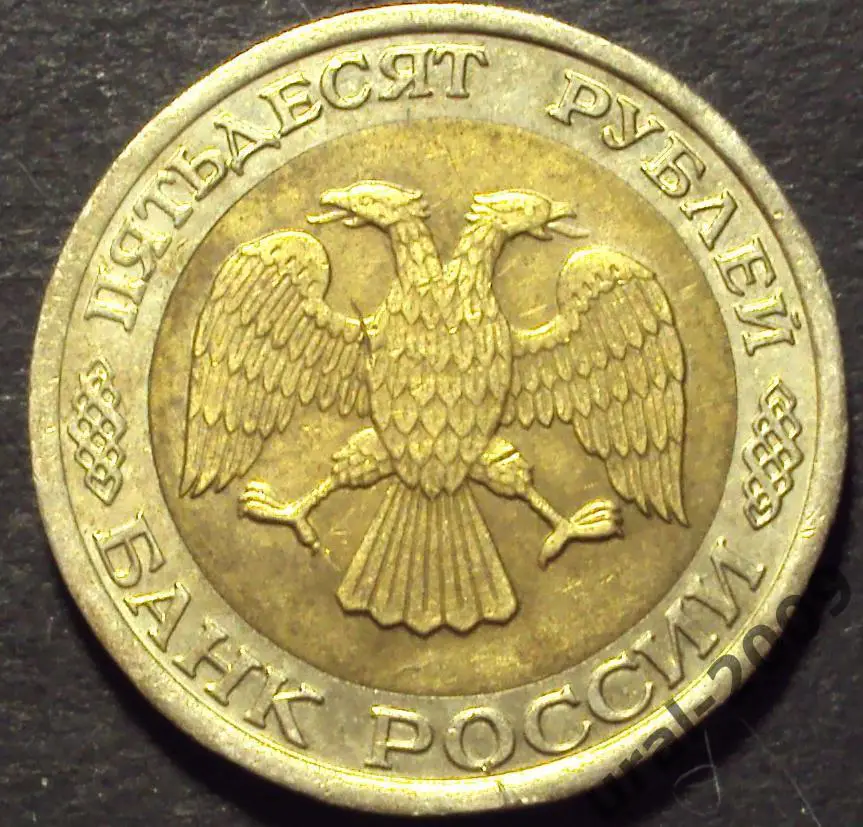 50 рублей 1992 год! ЛМД! (К-1). 1