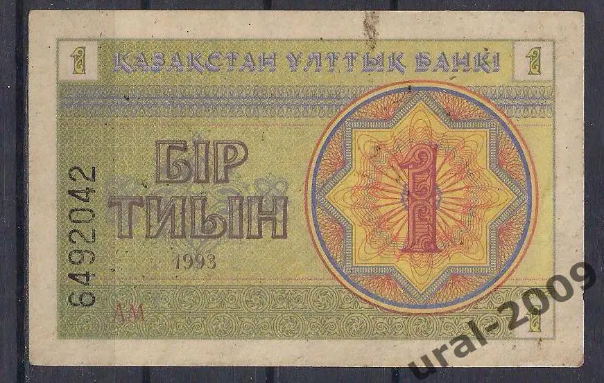 Казахстан, 1 тиын 1993 год! Надпечатка! Германия! 6492042.
