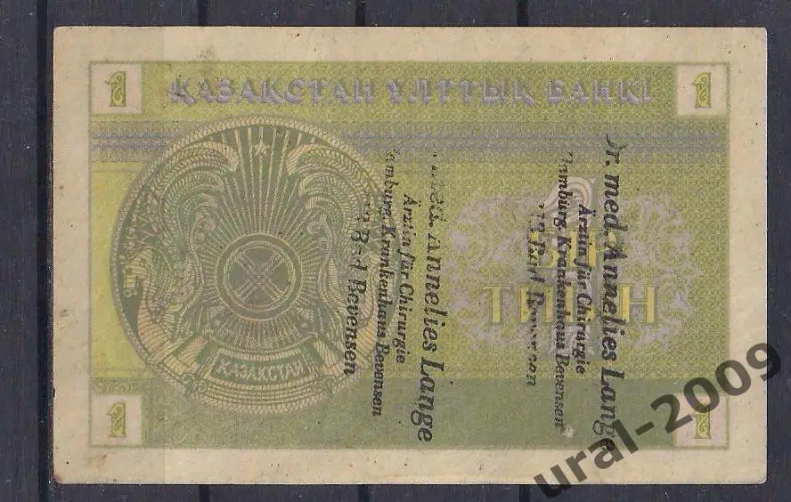Казахстан, 1 тиын 1993 год! Надпечатка! Германия! 6492042. 1