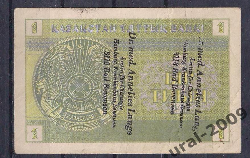 Казахстан, 1 тиын 1993 год! Надпечатка! Германия! 6492039. 1