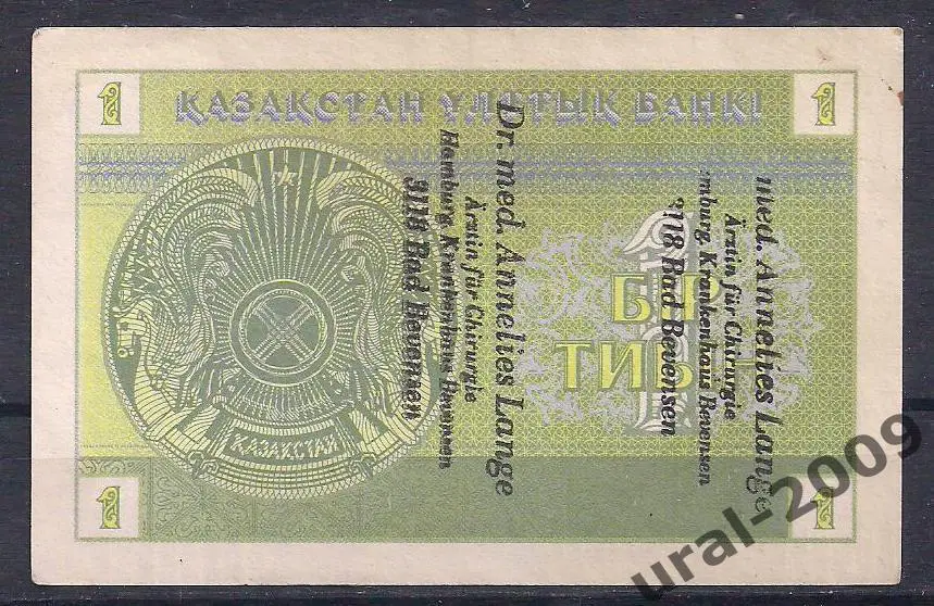 Казахстан, 1 тиын 1993 год! Надпечатка! Германия! 6492036.. 1